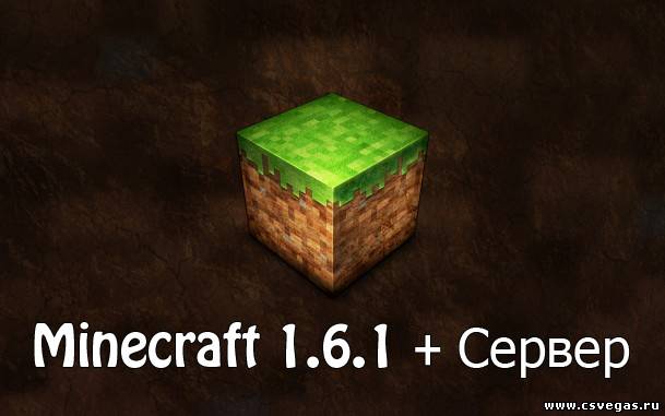 Minecraft 1.6.1 + Сервер