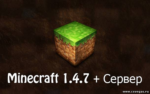 Minecraft 1.4.7 + сервер