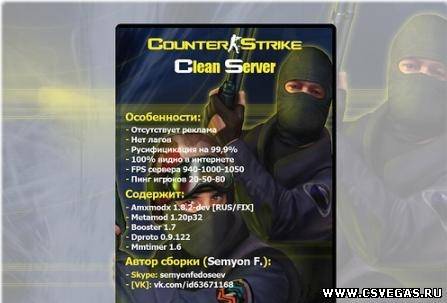 Чистый сервер Counter-Strike 1.6 (by Semyon F.) (122.59 МБ)