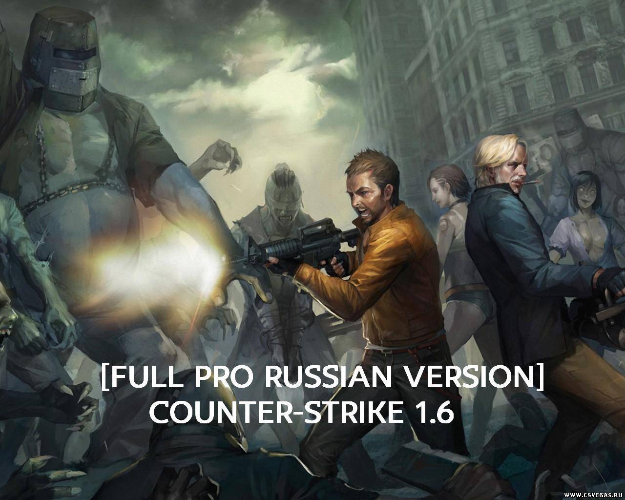 Скачать [Full PRO Russian Version] Counter-Strike 1.6 (214 МБ)