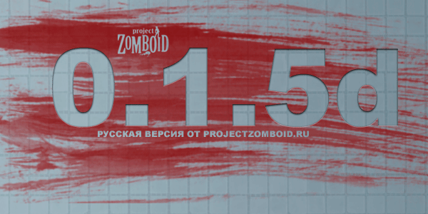 Project Zomboid [0.1.5d] (2011) РС